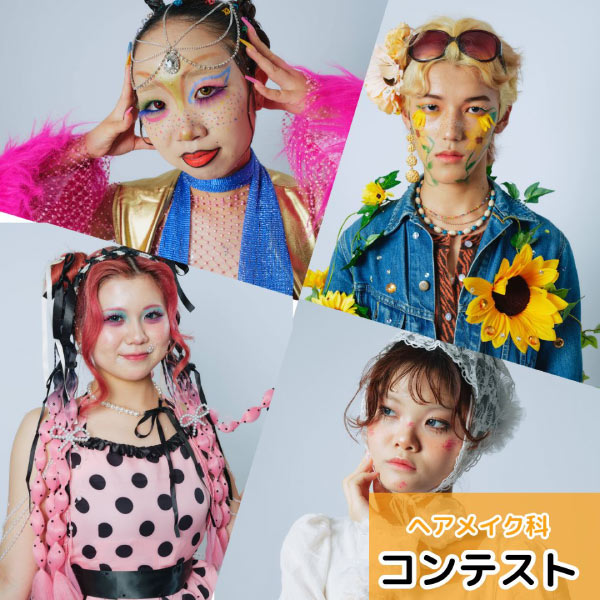 Instagram投稿 ヘアメイク科コンテスト