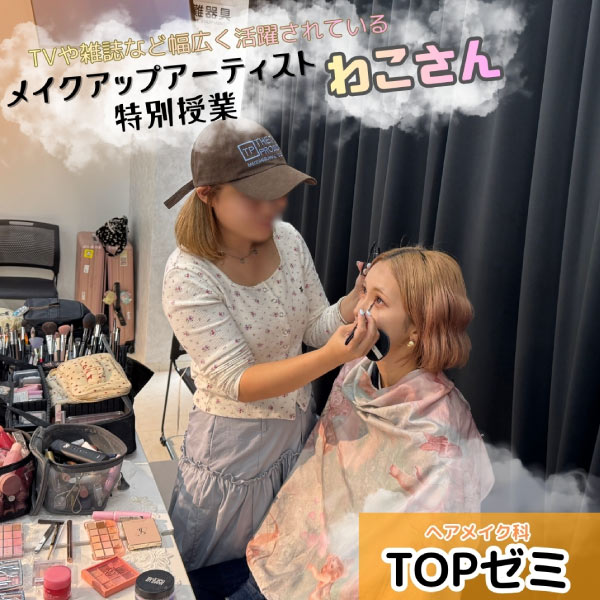 Instagram投稿 ヘアメイク科TOPゼミ