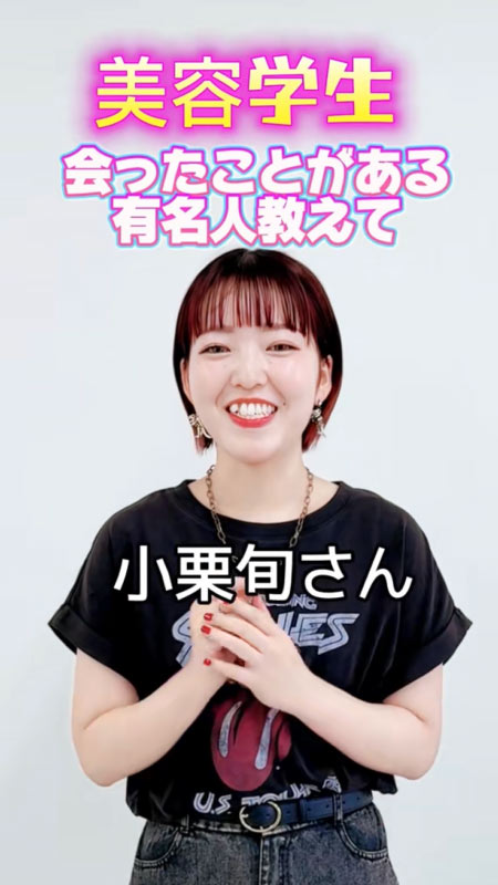 TikTok投稿 会ったことがある有名人