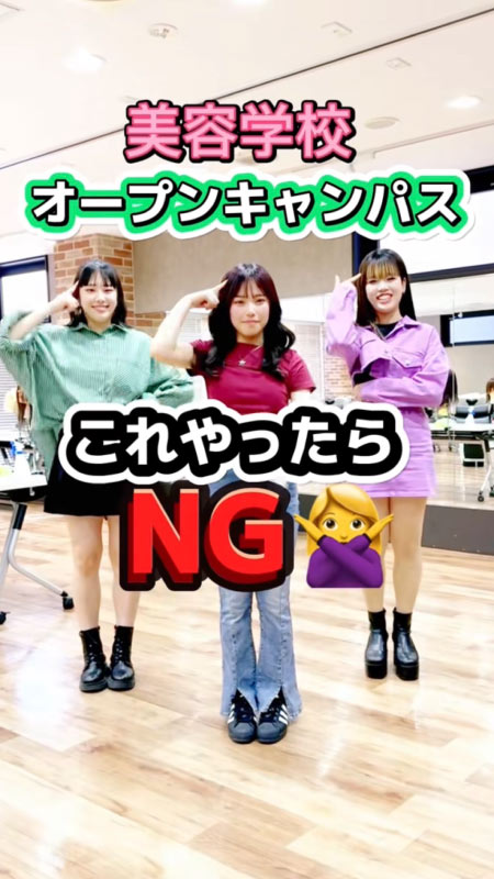 TikTok投稿 オープンキャンパスNG行動