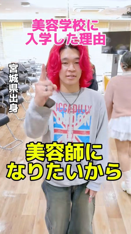 TikTok投稿 美容学校に入学した理由