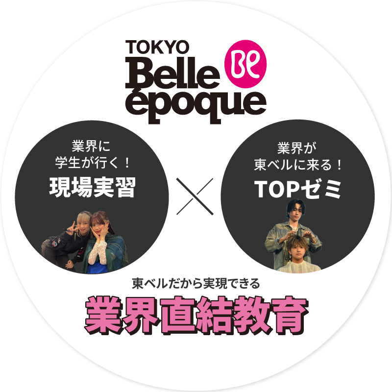 現場実習×TOPゼミ 東ベルだからできる業界直結教育