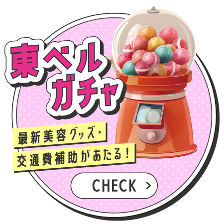 東ベルガチャ