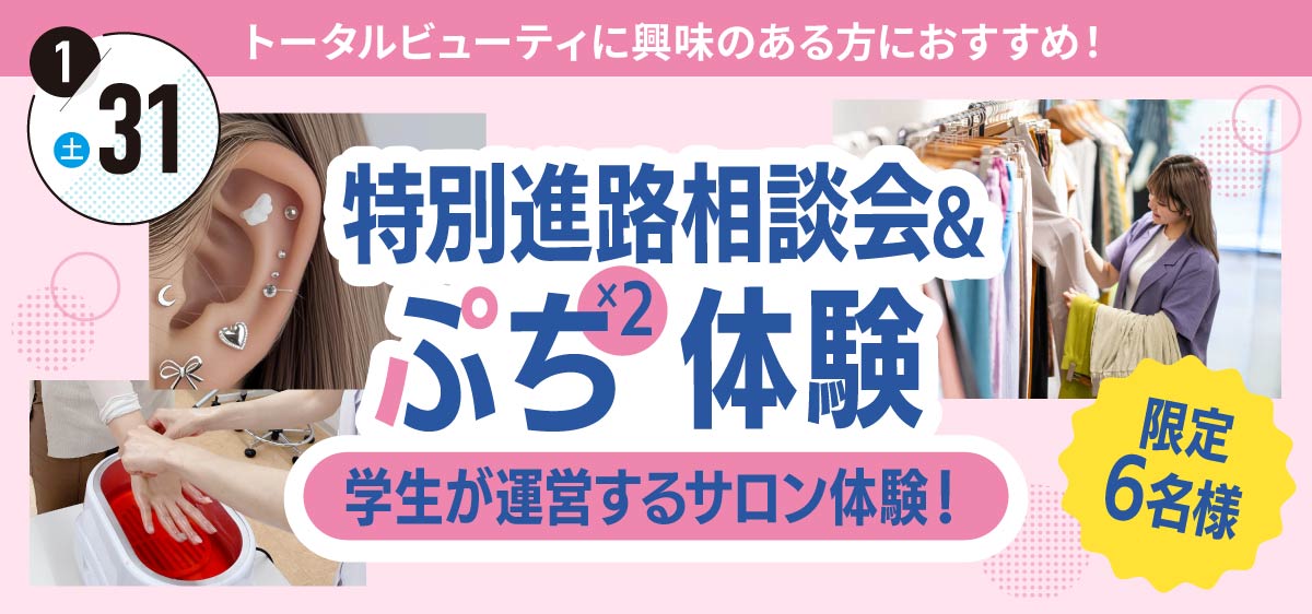トータルビューティ科 特別進路相談会～ぷち×２体験～