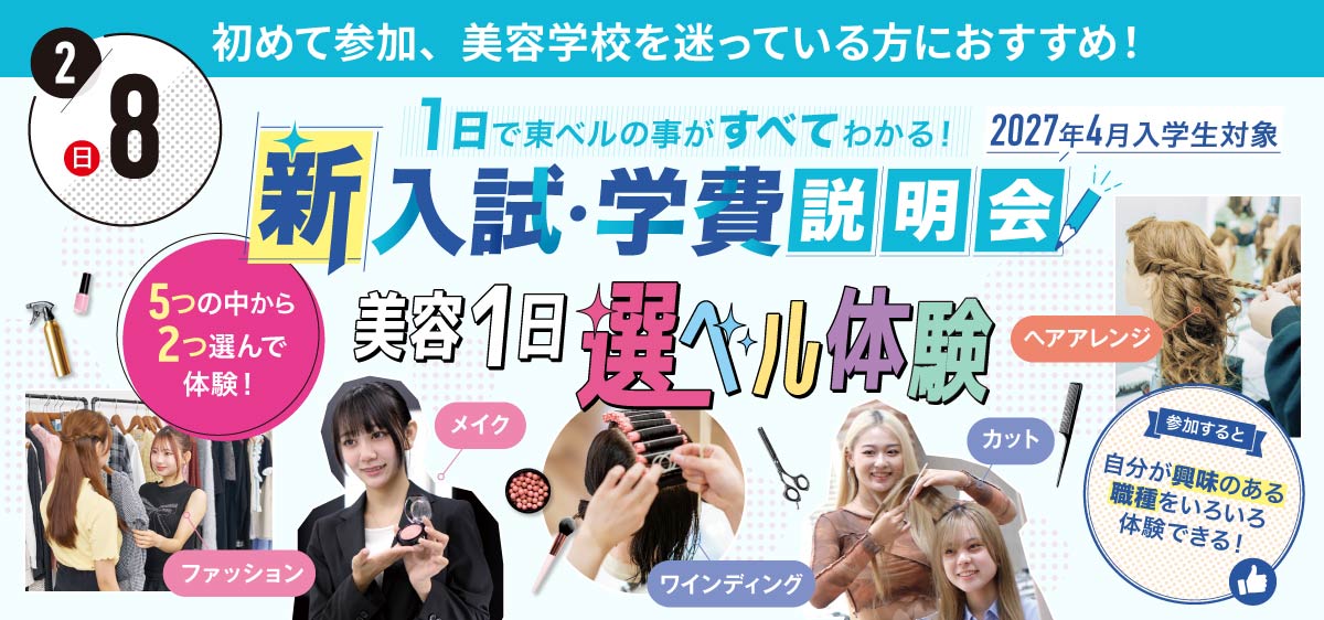 新入試・学費説明会&美容1日選ベル体験会