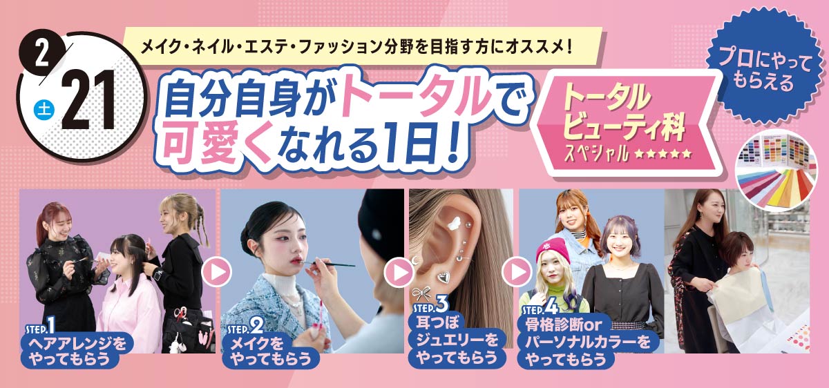 トータルビューティ科スペシャル体験