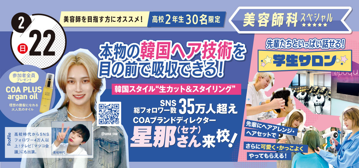 美容師科スペシャル体験