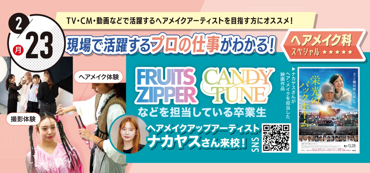 ヘアメイク科スペシャル体験