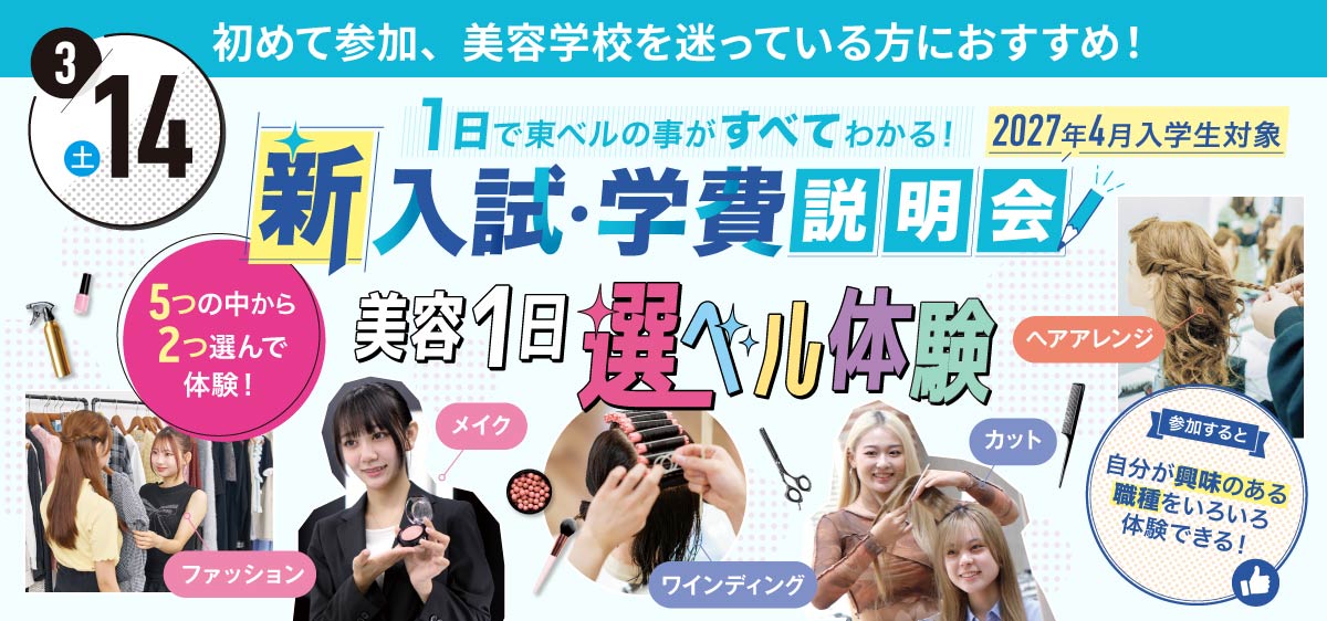 新入試・学費説明会&美容1日選ベル体験会