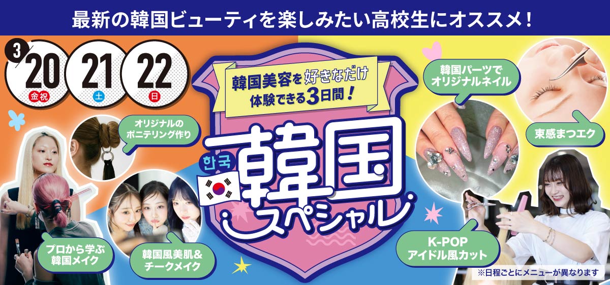 韓国スペシャル