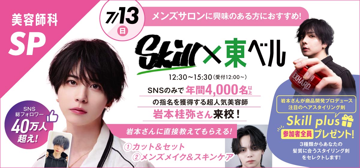 Skill × 東ベル