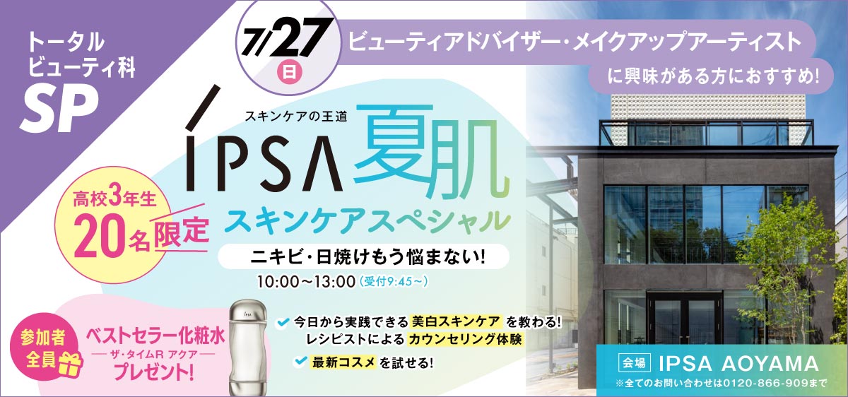 IPSA夏肌スキンケアspecial【高校３年生限定】
