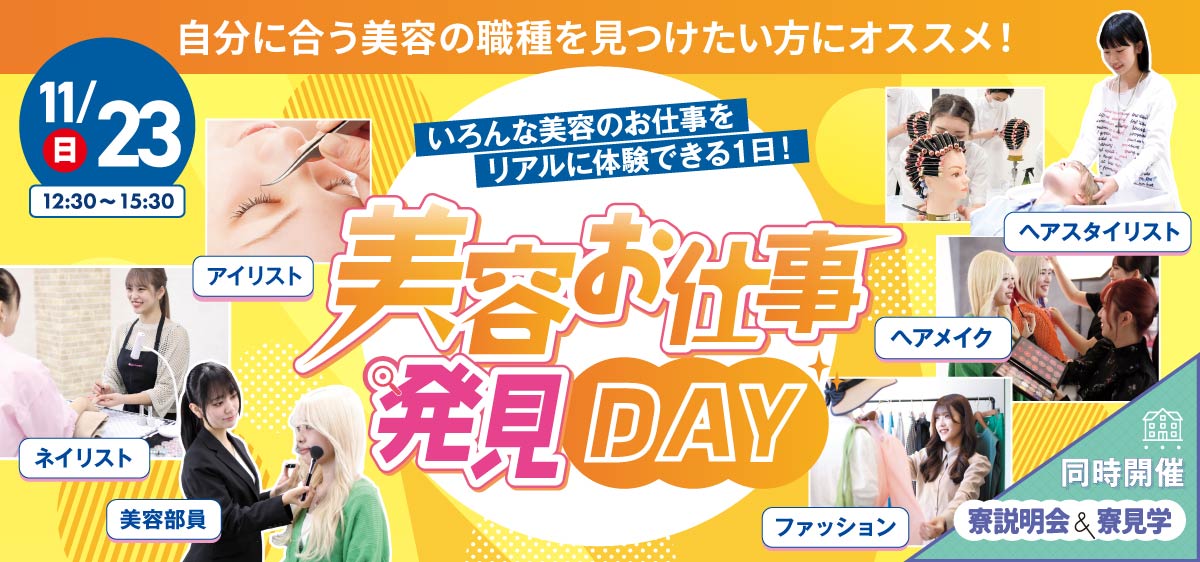 美容お仕事発見DAY