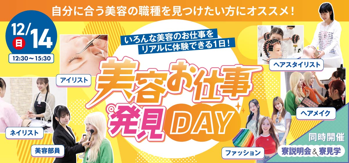 美容お仕事発見DAY