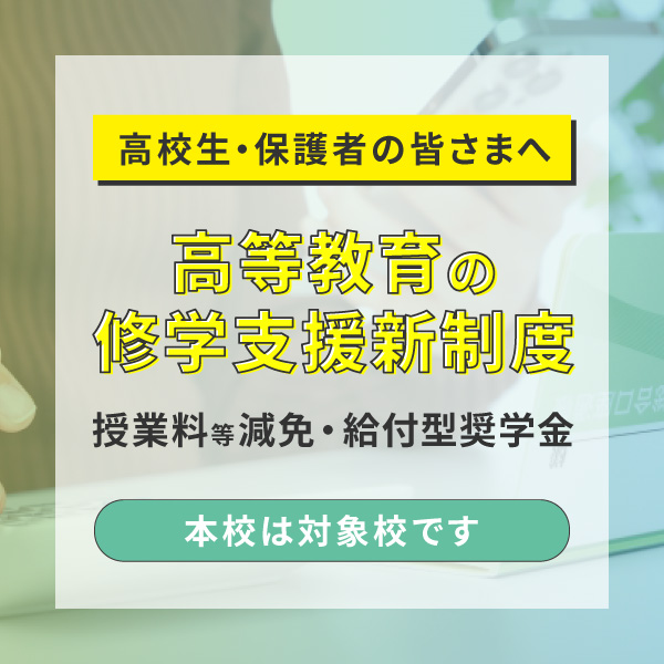 高等教育の修学支援新制度について