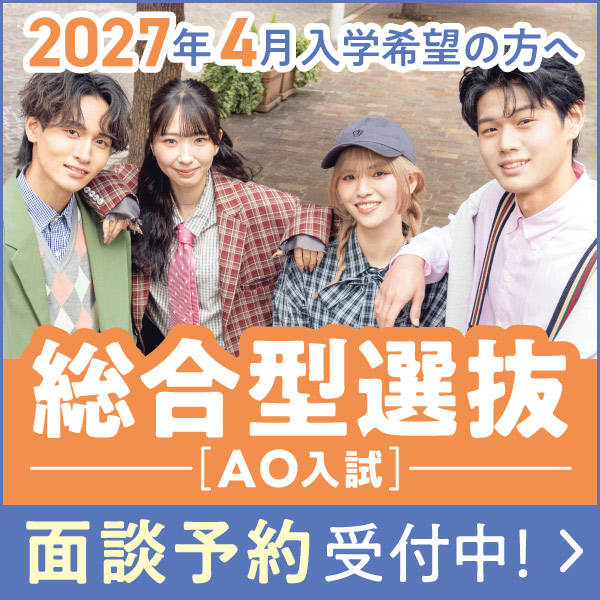 総合型選抜2027年4月入学