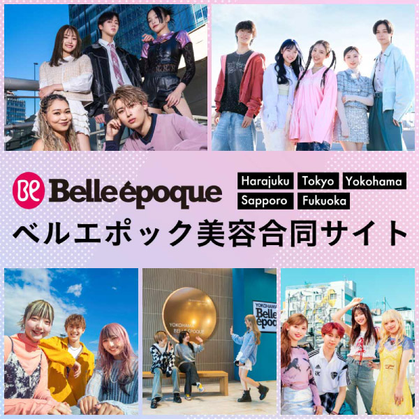 ベルエポック美容合同サイト