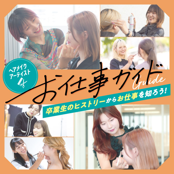 ヘアメイクお仕事紹介