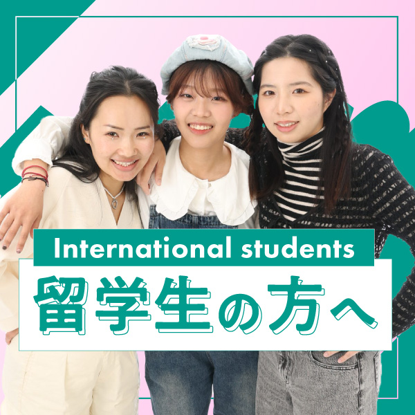 留学生の方へ