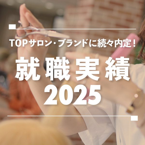 就職実績2025