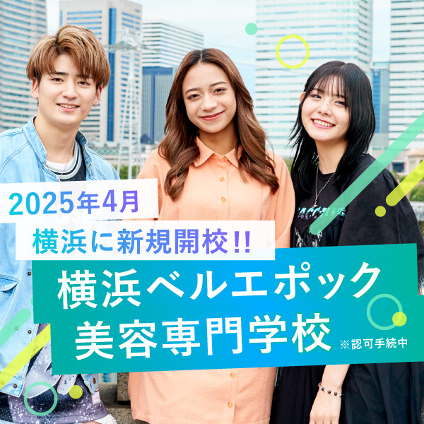 2025年4月横浜ベルエポック美容専門学校開校