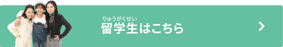 留学生の方はこちら
