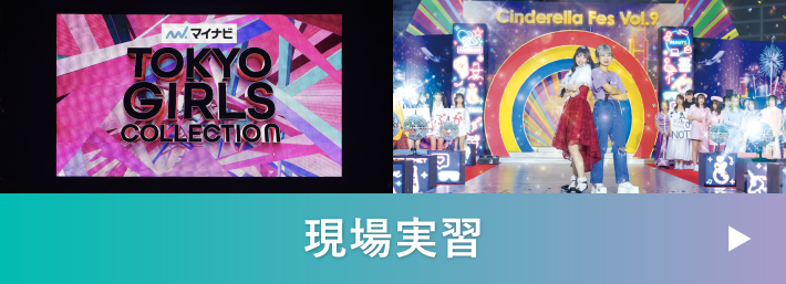 現場実習