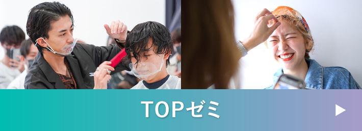 TOPサロンゼミ