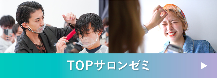 TOPサロンゼミ