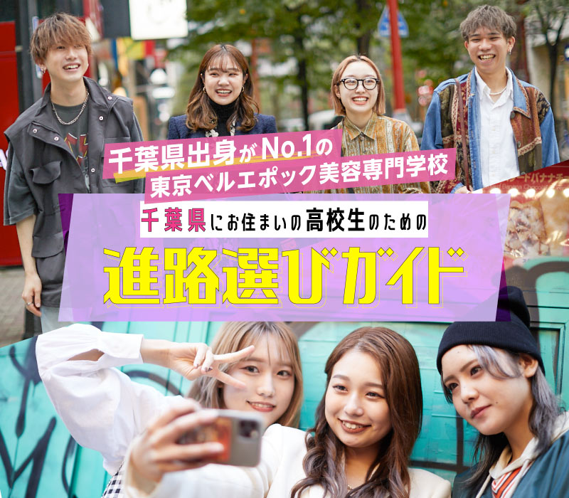 千葉県にお住まいの高校生のための進路選びガイド