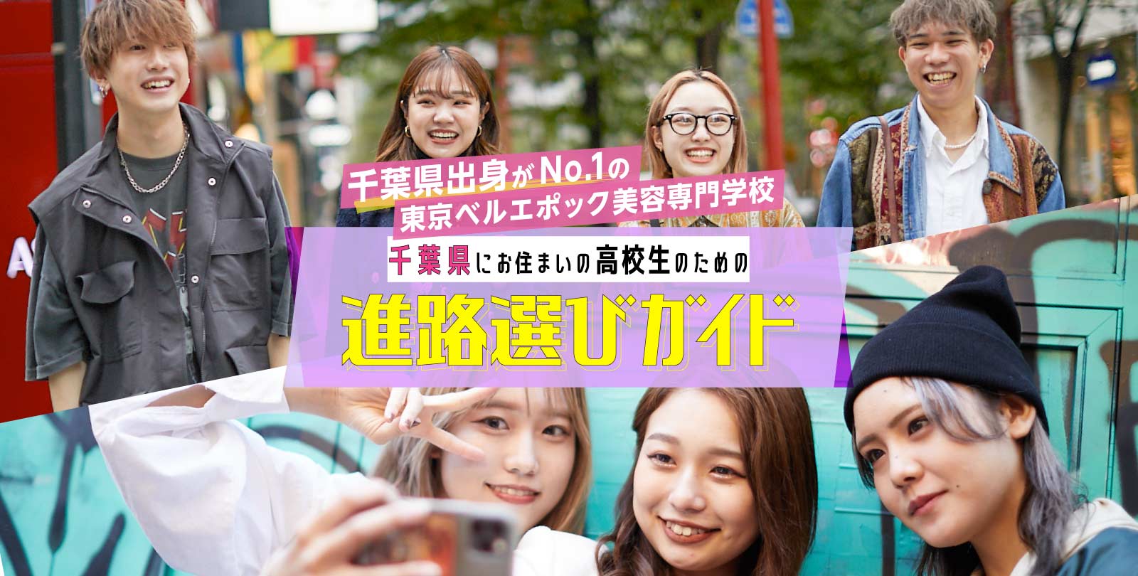 千葉県にお住まいの高校生のための進路選びガイド