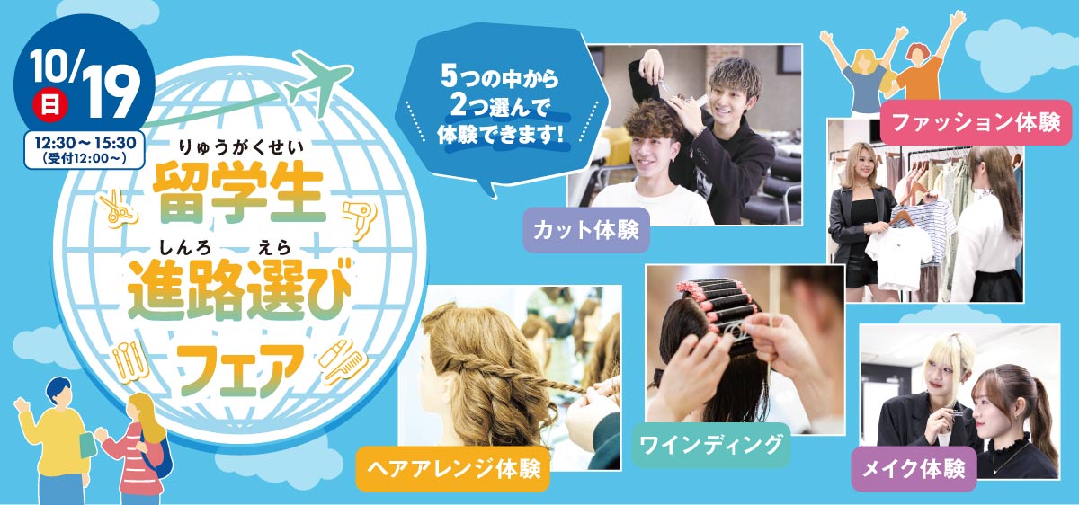 10月19日留学生進路選びフェア