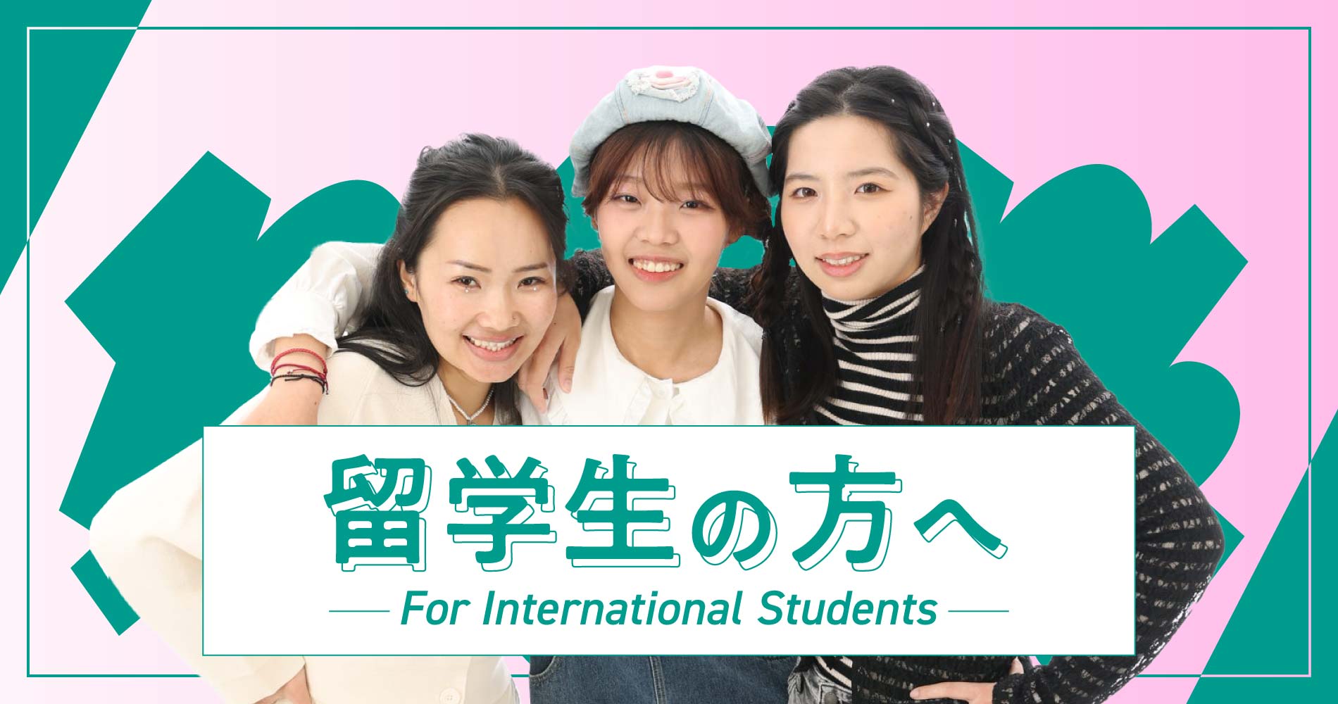 留学生の方へ