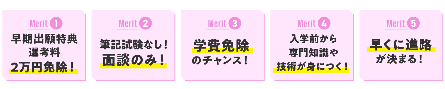総合型選抜の5つのメリット