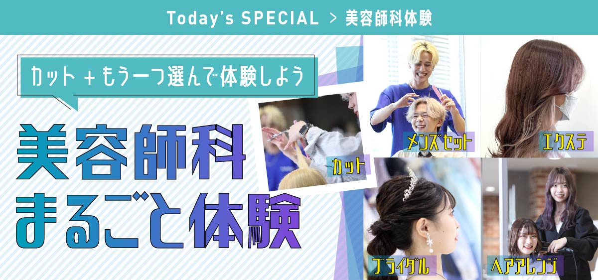 美容師科まるごと体験カット+もう一つ選んで体験しよう（メンズセット・ヘアアレンジ・ブライダル・エクステ）