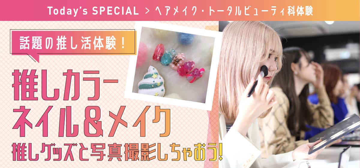 話題の推し活体験！推しカラーネイル＆メイク～推しグッズと写真撮影しちゃおう～
