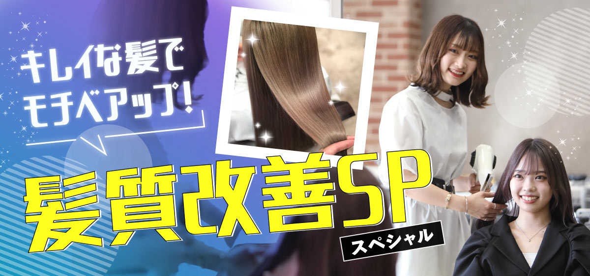 髪質改善sp キレイな髪でモチベアップ