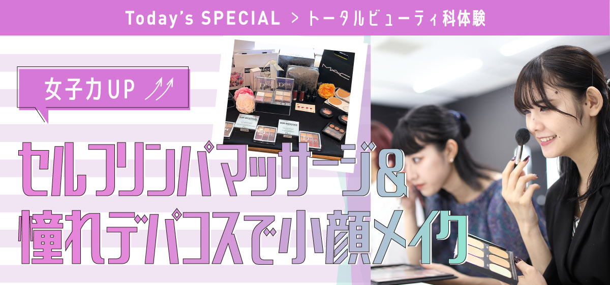 女子力UP！セルフリンパマッサージ＆憧れデパコスで小顔メイク