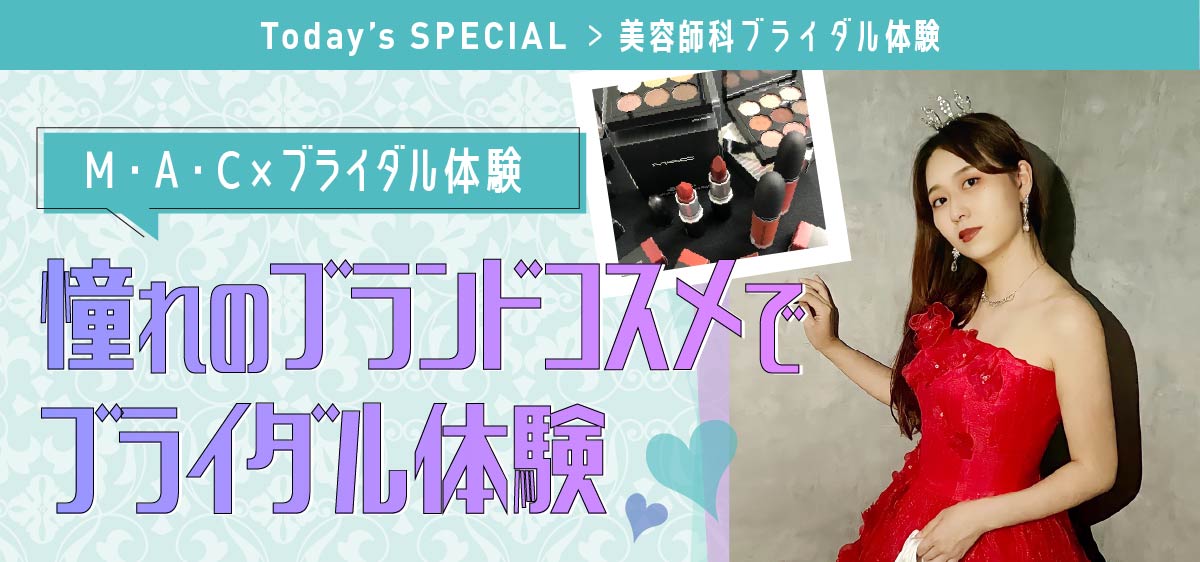 M・A・C　×　ブライダル体験憧れの