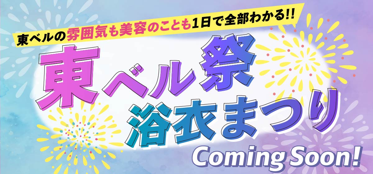 東ベル祭浴衣まつり