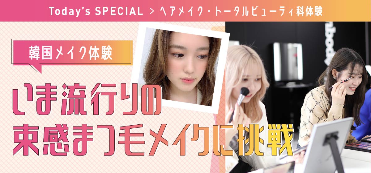 韓国メイク体験！いま流行りの束感まつ毛メイクに挑戦