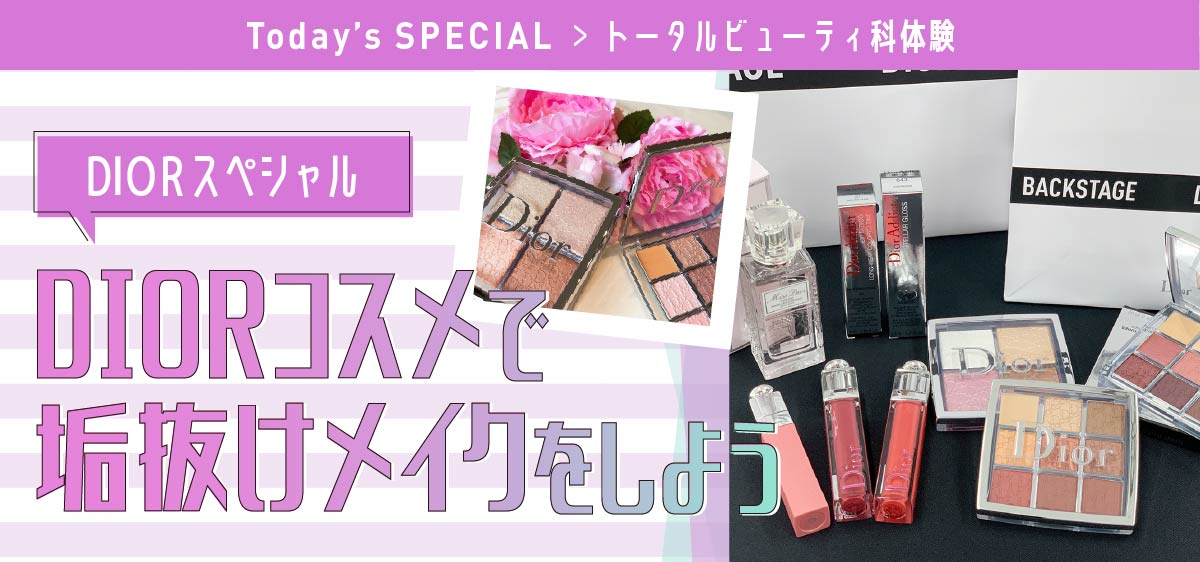 DIORスペシャルDIORコスメで垢抜けメイクをしよう
