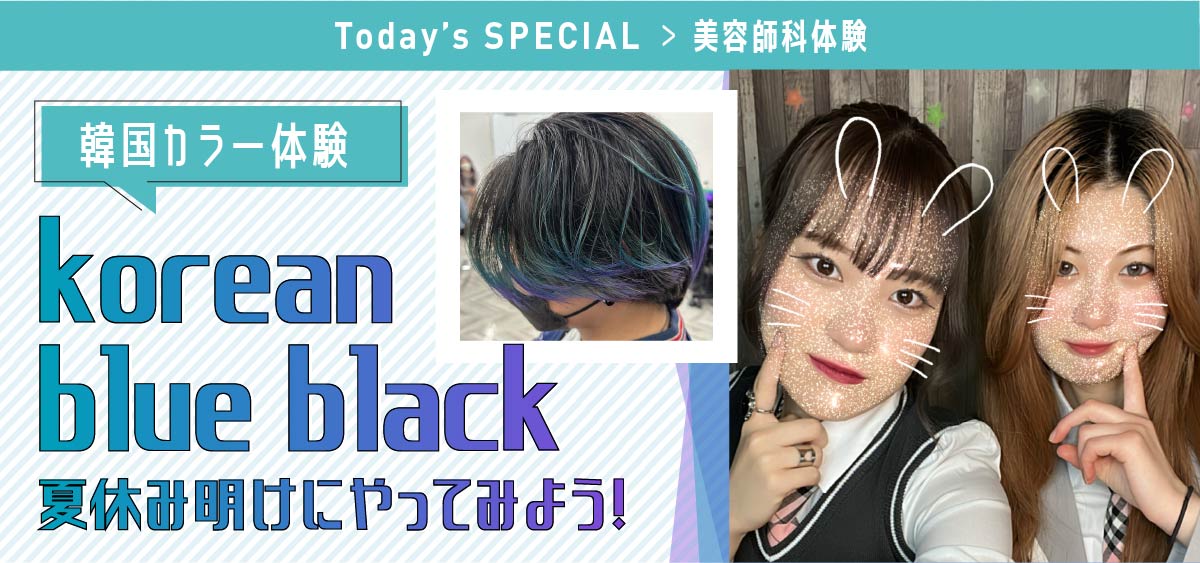 韓国カラー体験korean blue black ～夏休み明けにやってみよう～