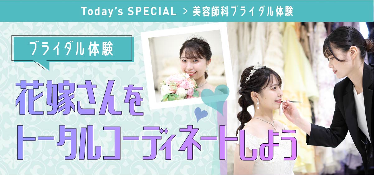 ブライダル体験花嫁さんをトータルコーディネートしよう