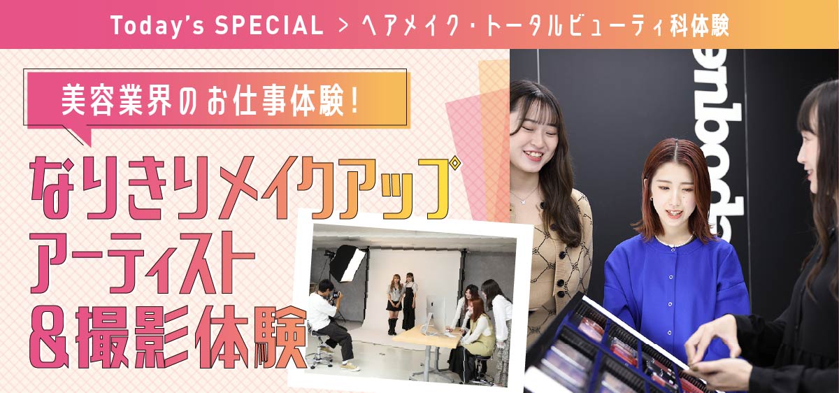 美容業界のお仕事体験！！なりきりメイクアップアーティスト＆撮影体験