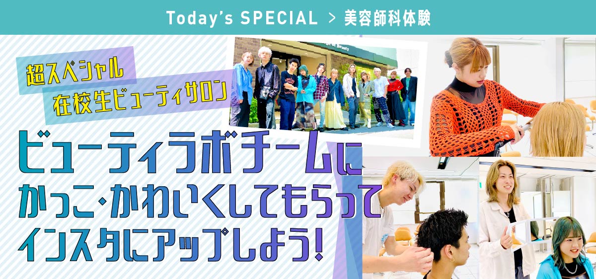 超SP在校生ビューティサロン！ビューティラボチームにかっこ・かわいくしてもらってインスタにアップしよう！