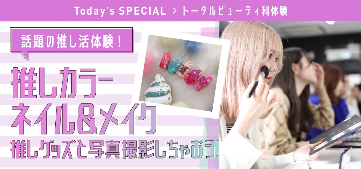 話題の推し活体験！推しカラーネイル＆メイク～推しグッズと写真撮影しちゃおう～