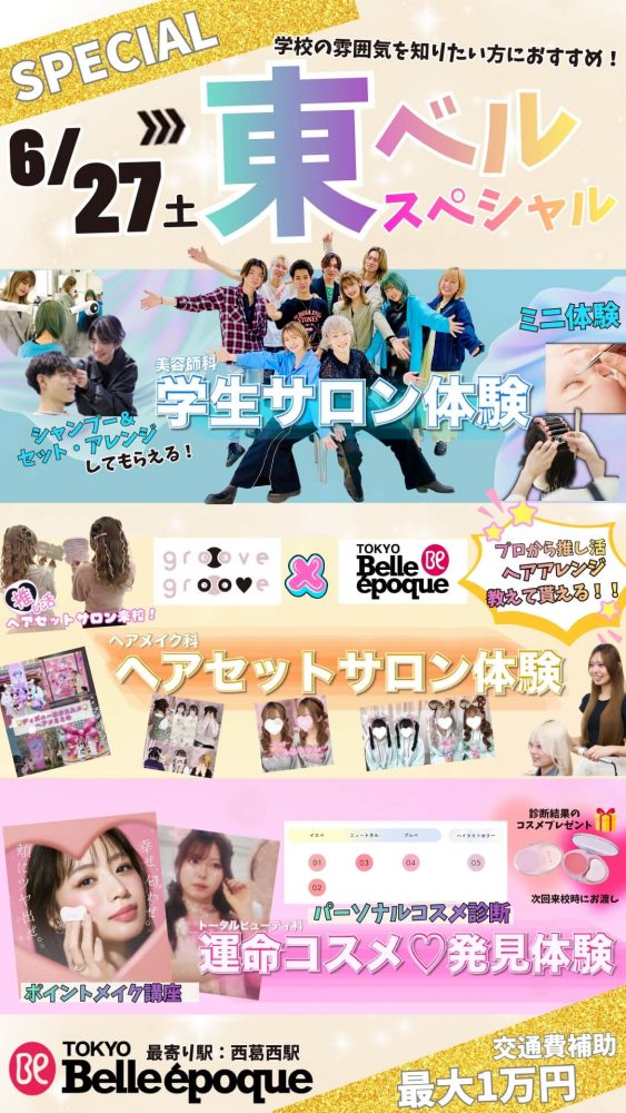 ブリディエ 化粧品 美容専門学校フルセット 美容師専門学校なら東京ベルエポック美容専門学校