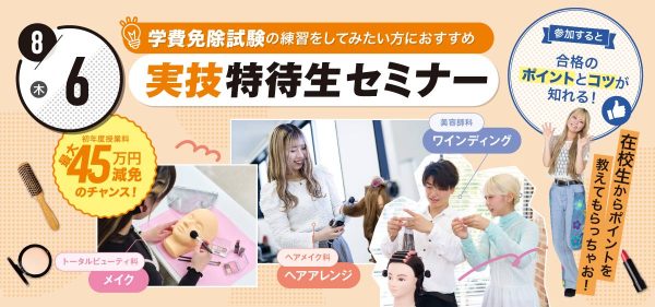 1年制ビューティビジネス科｜東京ベルエポック美容専門学校