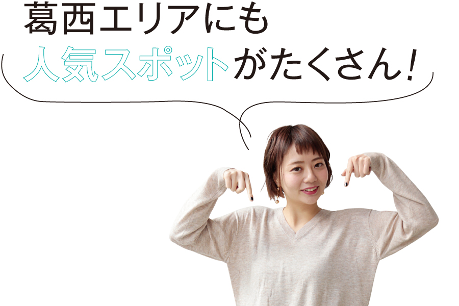 葛西エリアにも人気スポットがたくさん!